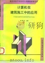 计算机在建筑施工中的应用（1996 PDF版）