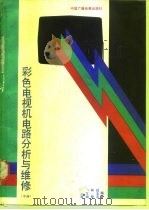 彩色电视机电路分析与维修  中（1989 PDF版）