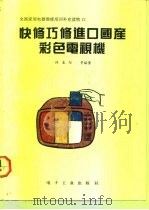 快修巧修进口国产彩色电视机（1992 PDF版）