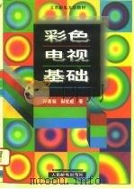 彩色电视基础（1996 PDF版）