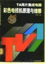 TA两片集成电路彩色电视机原理与维修（1991 PDF版）