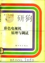彩色电视机原理与调试（1992 PDF版）