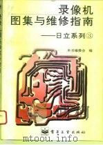 录像机图集与维修指南  日立系列  3（1995 PDF版）