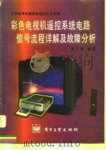彩色电视机遥控系统电路信号流程详解及故障分析（1995 PDF版）