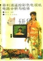 菲利浦遥控彩色电视机电路分析与检修（1992 PDF版）