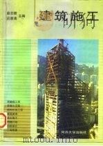 建筑施工（1998 PDF版）