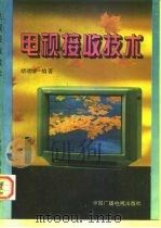 电视接收技术（1995 PDF版）