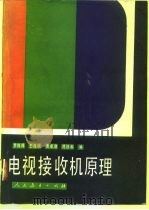 电视接收机原理（1981 PDF版）