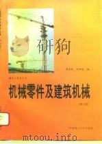 机械零件及建筑机械  修订版（1988 PDF版）