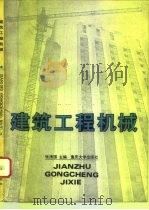 建筑工程机械（1993 PDF版）
