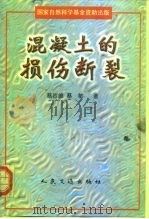 混凝土的损伤断裂（1999 PDF版）