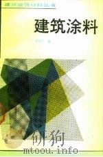 建筑涂料（1989 PDF版）