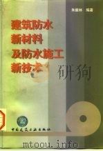 建筑防水新材料及防水施工新技术（1997 PDF版）