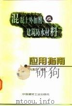 混凝土外加剂及建筑防水材料应用指南 1998 PDF电子版封面 780090721X 马清浩编著