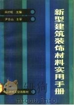 新型建筑装饰材料实用手册（1992 PDF版）