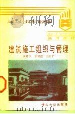 建筑施工组织与管理（1988 PDF版）