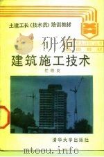 建筑施工技术（1989 PDF版）