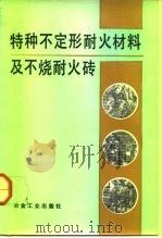 特种不定形耐火材料及不烧耐火砖（1992 PDF版）