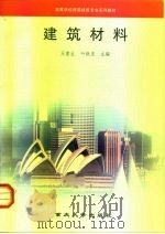 建筑材料 1998 PDF电子版封面 7562416818 王重生,叶跃忠主编