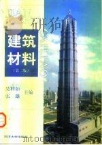 建筑材料 第2版 1999 PDF电子版封面 7560820395 吴科如,张雄主编