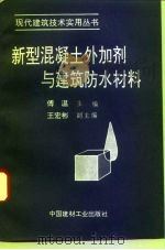 新型混凝土外加剂与建筑防水材料 1993 PDF电子版封面 7800902951 傅温主编