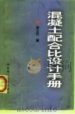 混凝土配合比设计手册（1999 PDF版）