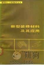 新型装修材料及其应用（1989 PDF版）