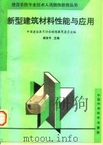 新型建筑材料性能与应用（1996 PDF版）