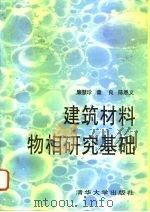建筑材料物相研究基础（1996 PDF版）