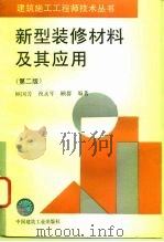 新型装修材料及其应用  第2版（1996 PDF版）