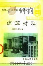建筑材料 1988 PDF电子版封面 7302003092 赵国庆,纪士斌编