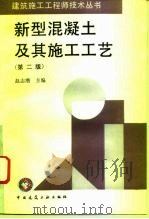 新型混凝土及其施工工艺  第2版（1996 PDF版）