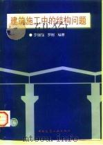 建筑施工中的结构问题 1997 PDF电子版封面 7112031354 罗国强,罗刚编著