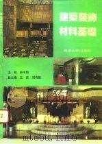 建筑装饰材料基础（1996 PDF版）
