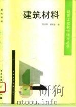 建筑材料 1993 PDF电子版封面 7112019265 徐家保,蒋聚桂编