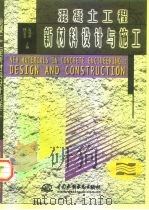 混凝土工程新材料设计与施工（1998 PDF版）