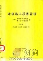建筑施工项目管理  第2版（1992 PDF版）