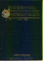 近代傅里叶变换红外光谱技术及应用 上 1994 PDF电子版封面 7502322140 吴瑾光主编