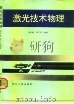 激光技术物理（1992 PDF版）