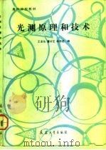 光测原理和技术（1992 PDF版）