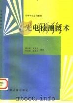 光电检测技术（1997 PDF版）