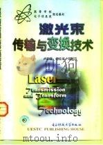 激光束传输与变换技术（1999 PDF版）