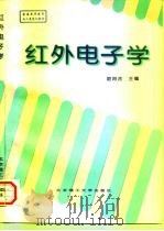 红外电子学（1997 PDF版）