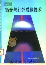 微光与红外成像技术（1995 PDF版）