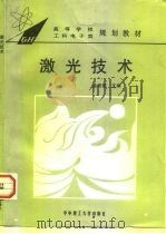 激光技术（1995 PDF版）