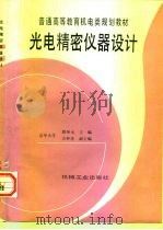 光电精密仪器设计（1996 PDF版）