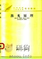 激光原理  3版（1995 PDF版）
