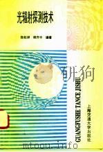 光辐射探测技术（1996 PDF版）