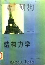 结构力学 1987 PDF电子版封面 7562300119 何逢康主编