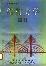 结构力学 1996 PDF电子版封面 7561808453 刘尔烈主编